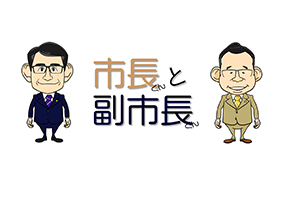 市長くんと副市長くん, 久慈市, 市長, 副市長