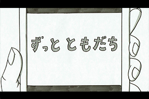 softbank, ソフトバンク, 鉄拳, パラパラ漫画, ずっとともだち